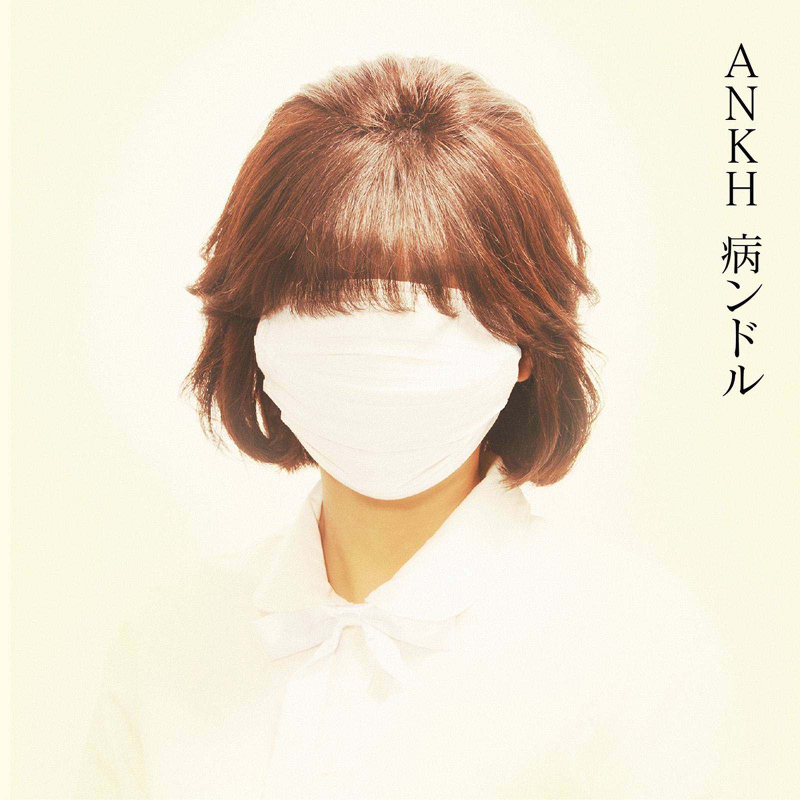 [Single] 病ンドル – ANKH (2018.10.17/FLAC/RAR)