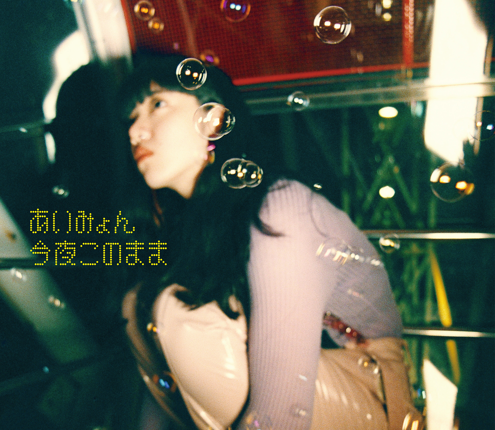 [Single] あいみょん – 今夜このまま (2018.11.14/FLAC/RAR)