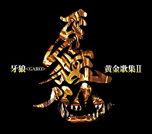 [Album] TVシリーズ『牙狼』ベストアルバム 牙狼黄金歌集II 牙狼心 (2015.08.05/MP3/RAR)