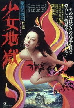 [MOVIES] 夢野久作の少女地獄 (1977)