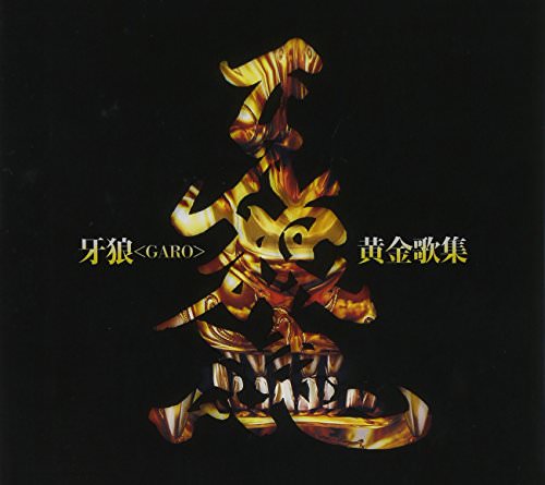 [Album] 牙狼黄金歌集 牙狼魂 (2013.09.25/MP3/RAR)
