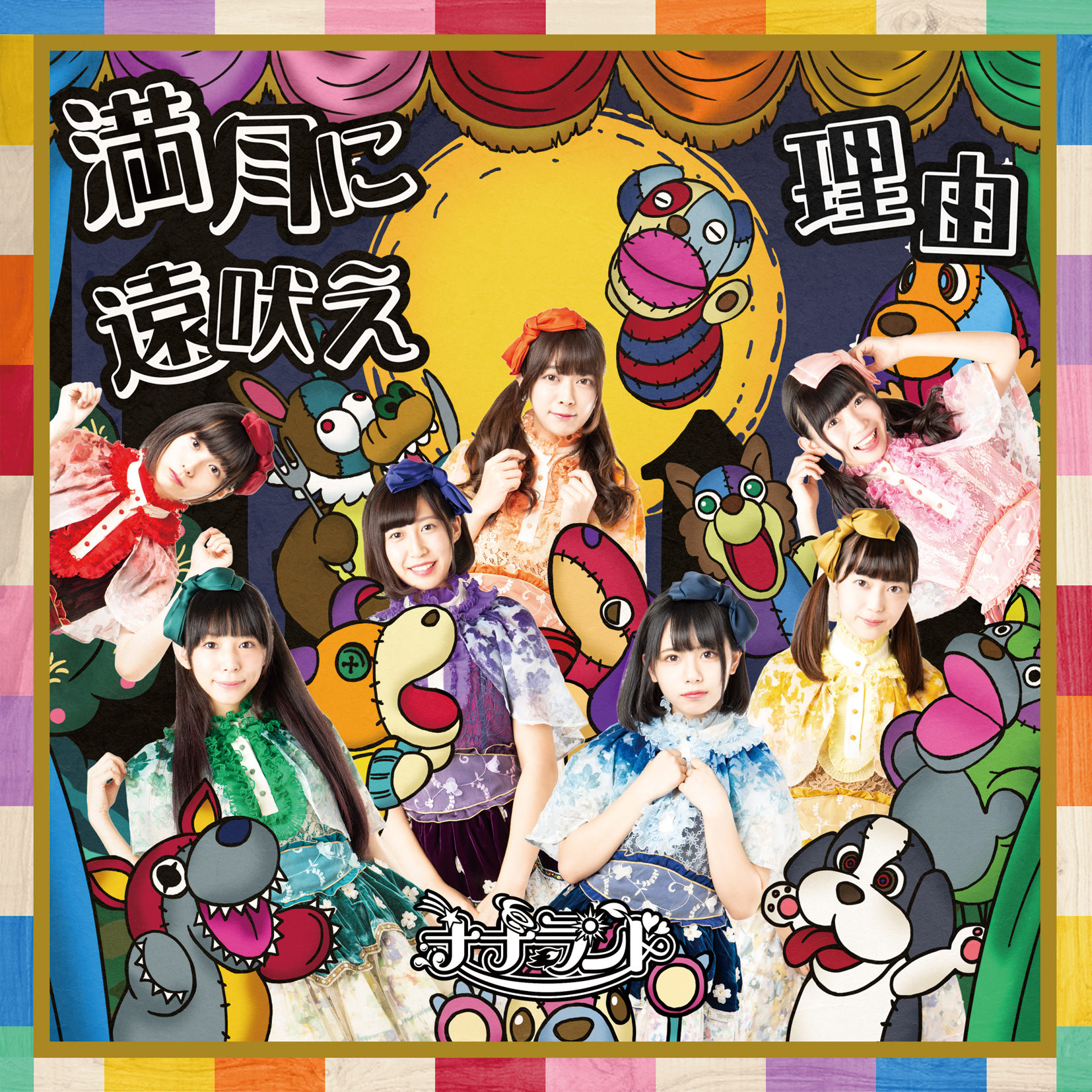 [Album] ナナランド – 満月に遠吠え/理由 (2018.09.05/MP3/RAR)