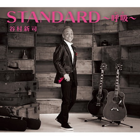 [Album] 谷村新司 – Standard〜呼吸(いき)〜 (2017.04.05/MP3/RAR)