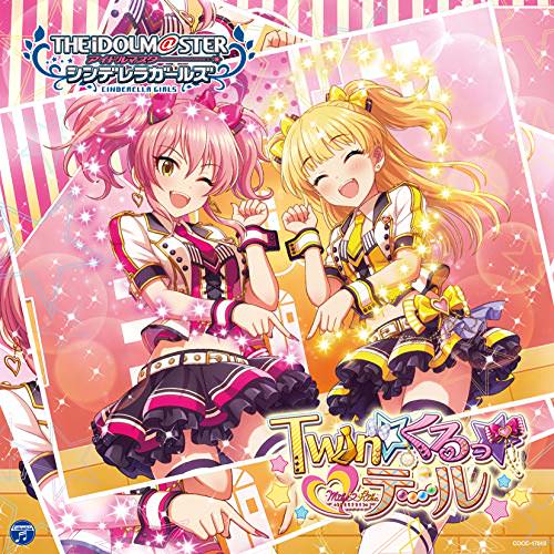 [Album] THE IDOLM@STER CINDERELLA GIRLS STARLIGHT MASTER 23 Twin☆くるっ★テール (2018.11.21/MP3/RAR)