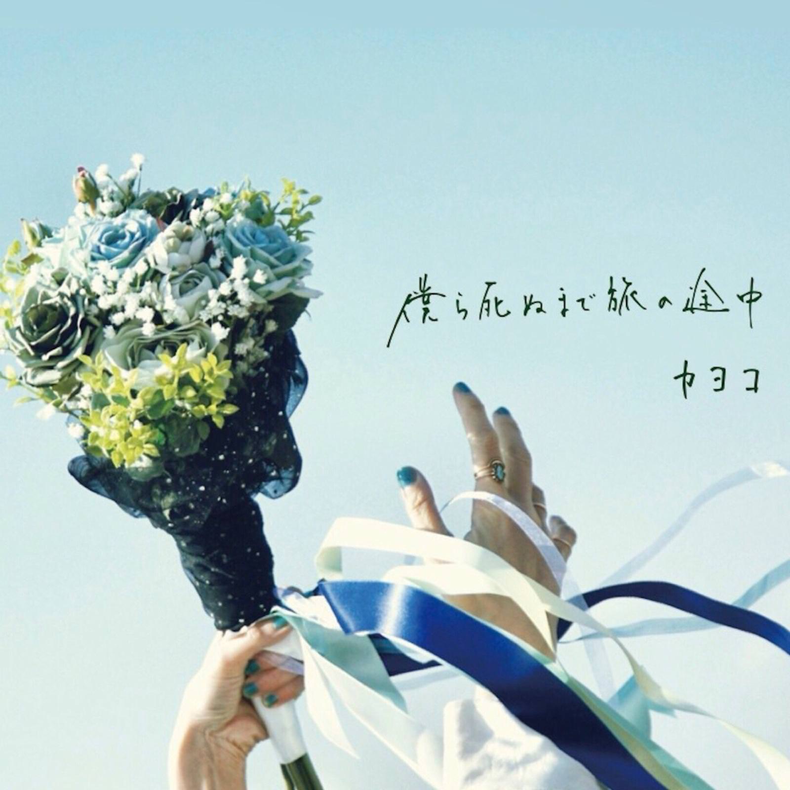 [Single] カヨコ – 僕ら死ぬまで旅の途中 (2018.09.30/FLAC/RAR)