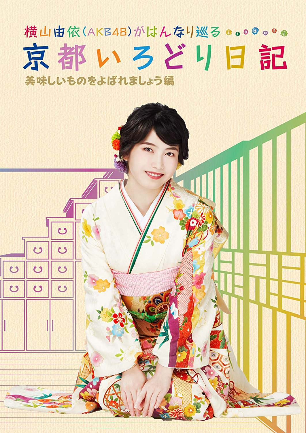 [TV-SHOW] 横山由依(AKB48)がはんなり巡る 京都いろどり日記 第4巻「美味しいものをよばれましょう」編 (2018.10.31)