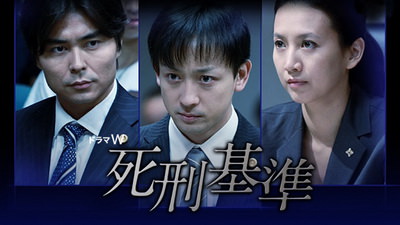 [ドラマ] 死刑基準 (2011) (HDTV)