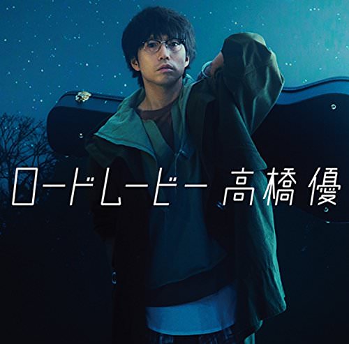 [Single] 高橋優 – ロードムービー (2017.04.12/AAC/RAR)