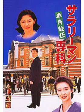 [MOVIES] サラリーマン専科 単身赴任 + 新サラリーマン専科 (1996) (WEBRIP)
