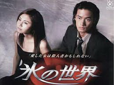 [ドラマ] 氷の世界 / Kôri no sekai (1999)