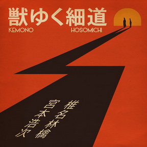 [Single] 椎名林檎 & 宮本浩次 – 獣ゆく細道 (2018.10.02/MP3+Flac/RAR)