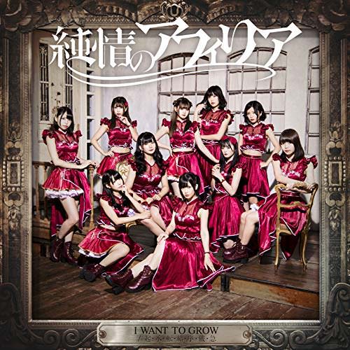 [Single] 純情のアフィリア – I WANT TO GROW / 起・承・転・結・序・破・急 (2018.11.27/MP3/RAR)