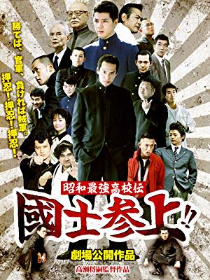 [MOVIES] 昭和最強高校伝 國士参上!! / 昭和最強高校伝 国士参上!! (2016) (WEBRIP)