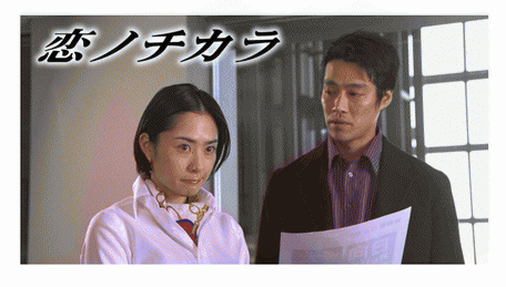[ドラマ] 恋ノチカラ (2002)
