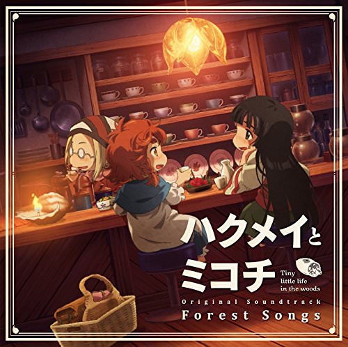 [Album] Evan Call – TVアニメ『ハクメイとミコチ』オリジナルサウンドトラック「Forest Songs」 (2018.04.25/MP3/RAR)