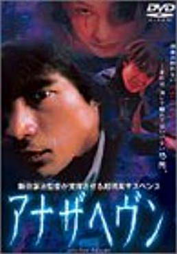 [MOVIES] アナザヘヴン (2000) (WEBDL)