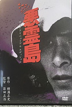 [MOVIES] 悪霊島 (1981) (WEBDL)