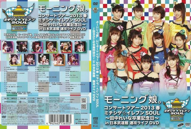 [TV-SHOW] モーニング娘。 – モーニング娘。コンサートツアー2013春ミチシゲ☆イレブンSOUL ～田中れいな卒業記念日～ in日本武道館 『速攻ライブDVD』(2013.06.06) (D…