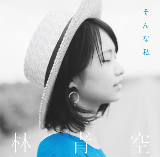 [MUSIC VIDEO] 林青空 – そんな私 (2017.09.20/MP4/RAR)