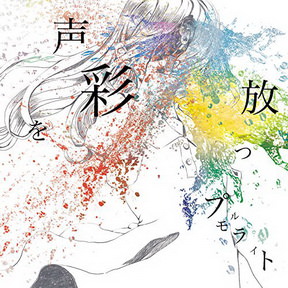 [Album] プルモライト – 声彩を放つ (2018.09.05/MP3+Flac/RAR)