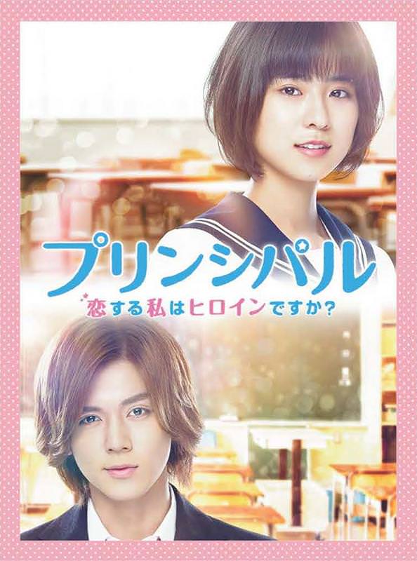 [MOVIES] プリンシパル~恋する私はヒロインですか?~ (2017) (BDREMUX)