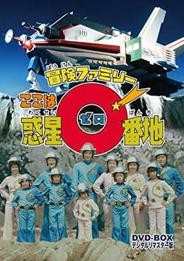 [ドラマ] 冒険ファミリー ここは惑星0番地 (1977)