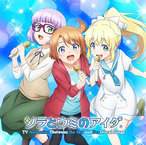 [Single] TVアニメ『ソラとウミのアイダ』ボーカルソング集 (2018.11.28/MP3/RAR)