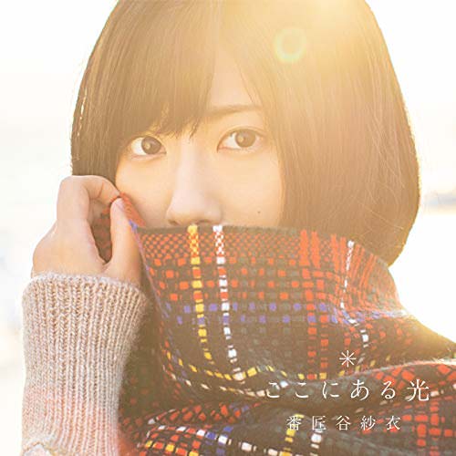 [Single] 番匠谷紗衣 – ここにある光 (2018.11.15/AAC/RAR)