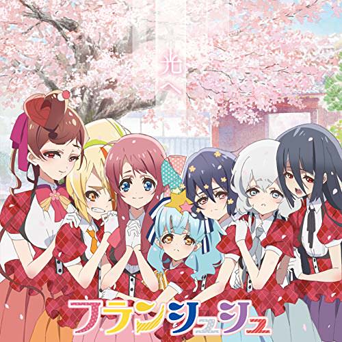 [Single] フランシュシュ – 光へ (2018.11.28/MP3/RAR)