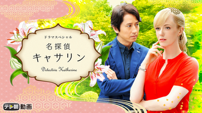 [ドラマ] 名探偵キャサリン SP (2016)