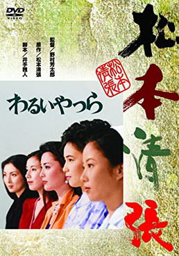 [MOVIES] わるいやつら (2018) (WEBRIP)