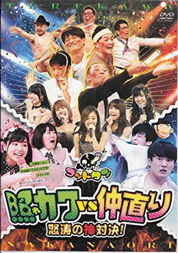 [TV-SHOW] ゴッドタン「照れカワVS仲直り 怒涛の神対決！ (2018) (DVDISO)