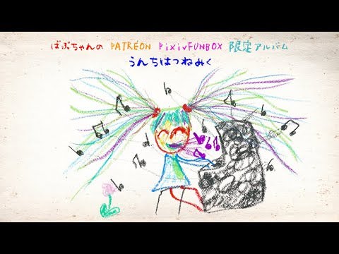 [Album] ばぶちゃん – うんちはつねみく (2018.07.06/MP3/RAR)