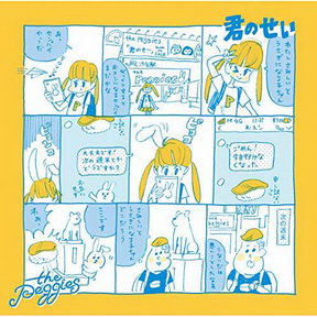 [Single] the peggies – 君のせい (2018.10.04/MP3/RAR)