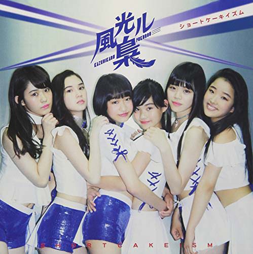 [Single] 風光ル梟 – ショートケーキイズム (2018.08.08/AAC/RAR)