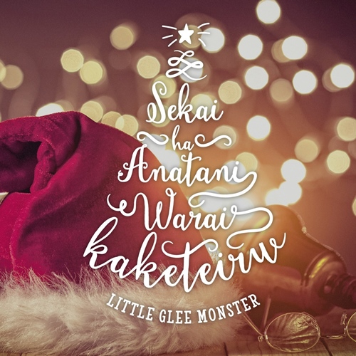 [Single] Little Glee Monster – Sekai wa Anata ni Waraikaketeiru -winter ver.-[M4A / RAR]