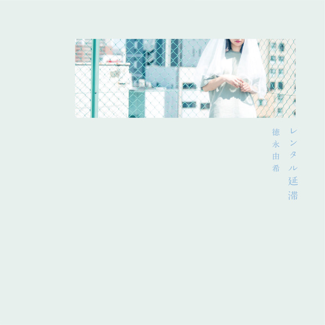 [Single] 徳永由希 – レンタル延滞 (2018.09.19/FLAC/RAR)