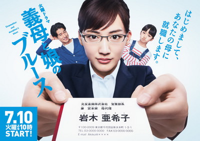 [ドラマ] 義母と娘のブルース (2018)