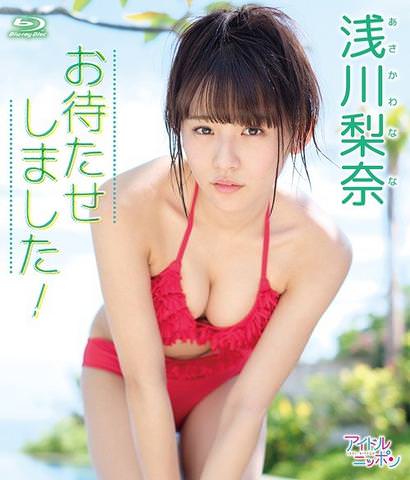 [MUSIC VIDEO] 浅川梨奈 – お待たせしました! [LPBR-32] (2018.04.27/MP4/RAR) (BDRIP)