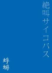 [MUSIC VIDEO] 蜉蝣 – 絶叫サイコパス (2004.01.28/MP4/RAR) (DVDRIP)