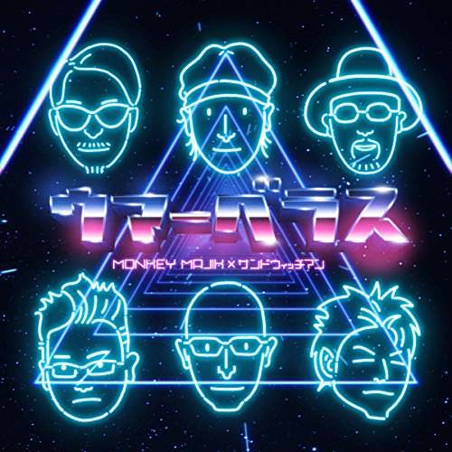 [Single] MONKEY MAJIK x サンドウィッチマン – ウマーベラス (2018.08.31/MP3+FLAC/RAR)