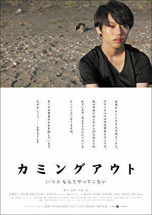 [MOVIES] カミングアウト / Coming out (2014) (WEBRIP)