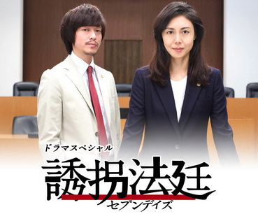 [ドラマ] 誘拐法廷〜セブンデイズ〜 (2018)