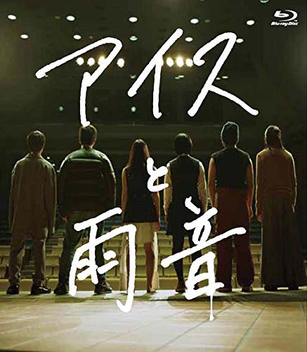 [MOVIES] アイスと雨音 (2017) (BDREMUX)