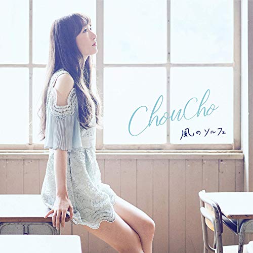 [Single] ChouCho – 風のソルフェ (2018.12.25/AAC/RAR)