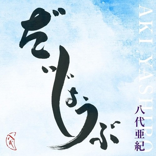 [Single] Aki Yashiro – Daijoubu [FLAC + MP3]