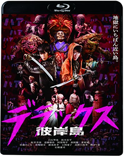 [MOVIES] 彼岸島 デラックス / Nirvana Island: The Last 47 Days (2017) (BDREMUX)