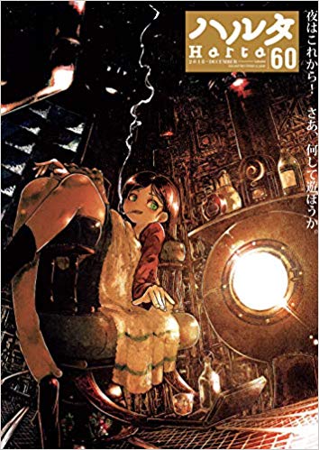 [雑誌] ハルタ 2018-Vol.60