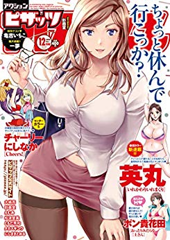 [雑誌] アクションピザッツ 2018年12月号