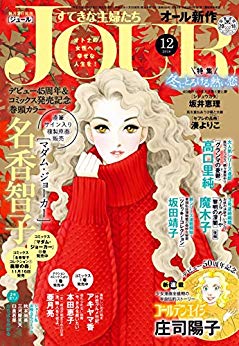 [雑誌] JOUR すてきな主婦たち 2018年12月号